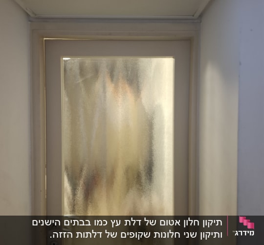 דלת זכוכית מטושטשת במסדרון צר